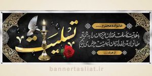 بنر تسلیت (دیواری) طرح 4863120