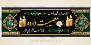 بنر تسلیت (دیواری) طرح 4875412