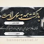 بنر تسلیت (دیواری مادر) طرح 4900392