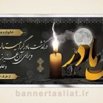 بنر تسلیت (دیواری مادر) طرح 5048000