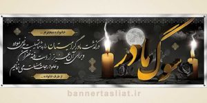 بنر تسلیت (دیواری مادر) طرح 5048000