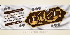 بنر تسلیت (دیواری مادر) طرح 5339096
