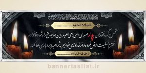 بنر تسلیت (دیواری پدر) طرح 5504357
