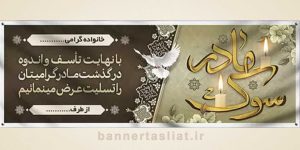بنر تسلیت (دیواری مادر) طرح 5567722