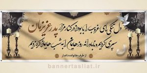 بنر تسلیت (دیواری پدر) طرح 5774167
