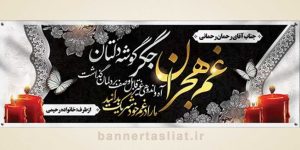 بنر تسلیت (دیواری) طرح 5903276