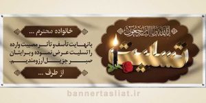 بنر تسلیت (دیواری) طرح 5996040