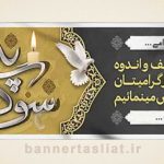 بنر تسلیت (دیواری پدر) طرح 6066089