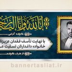 بنر تسلیت (دیواری عکس) طرح 6174392