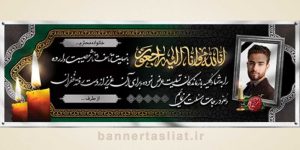 بنر تسلیت (دیواری عکس) طرح 6196362