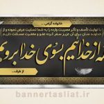 بنر تسلیت (دیواری) طرح 6515388