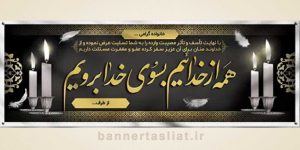 بنر تسلیت (دیواری) طرح 6515388