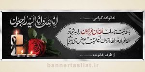 بنر تسلیت (دیواری) طرح 6573161