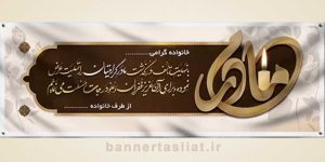 بنر تسلیت (دیواری مادر) طرح 6582781