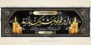 بنر تسلیت (دیواری) طرح 6791452