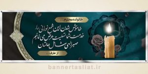 بنر تسلیت (دیواری) طرح 6799238