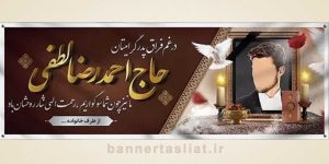 بنر تسلیت (دیواری عکس) طرح 6812357