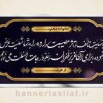 بنر تسلیت (دیواری) طرح 6855720
