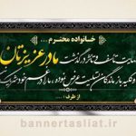 بنر تسلیت (دیواری مادر) طرح 6945626