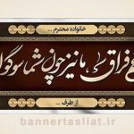 بنر تسلیت (دیواری) طرح 6984883