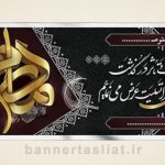 بنر تسلیت (دیواری مادر) طرح 7200325