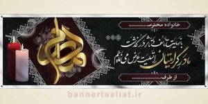 بنر تسلیت (دیواری مادر) طرح 7200325