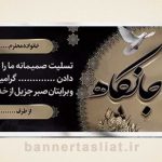 بنر تسلیت (دیواری) طرح 0780773