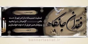 بنر تسلیت (دیواری) طرح 0780773