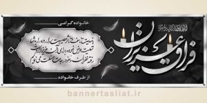 بنر تسلیت (دیواری) طرح 7313673