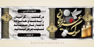 بنر تسلیت (دیواری) طرح 7513394