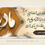 بنر تسلیت (دیواری مادر) طرح 7754367