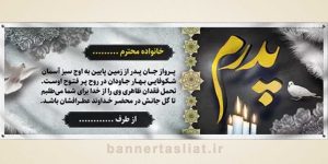 بنر تسلیت (دیواری پدر) طرح 7791337