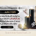 بنر تسلیت (دیواری عکس) طرح 7812628