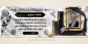 بنر تسلیت (دیواری عکس) طرح 7812628