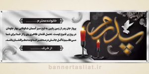 بنر تسلیت (دیواری پدر) طرح 7943333