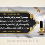 بنر تسلیت (دیواری عکس) طرح 7975749