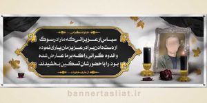 بنر تسلیت (دیواری عکس) طرح 7975749