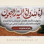 بنر تسلیت (دیواری عکس) طرح 8026357