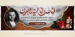 بنر تسلیت (دیواری عکس) طرح 8026357