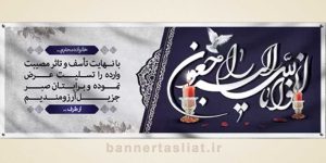 بنر تسلیت (دیواری) طرح 8035526