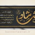 بنر تسلیت (دیواری مادر) طرح 8077720