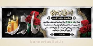 بنر تسلیت (دیواری مادر) طرح 8095124