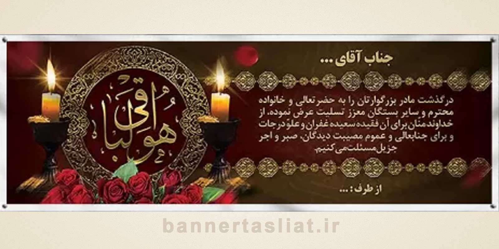 بنر تسلیت (دیواری مادر) طرح 8145276 بنر تسلیت (دیواری مادر) طرح 8145276