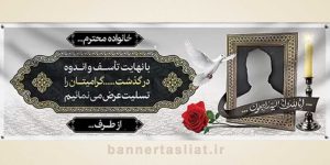 بنر تسلیت (دیواری عکس) طرح 8163404