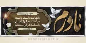 بنر تسلیت (دیواری مادر) طرح 8368962