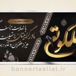 بنر تسلیت (دیواری مادر) طرح 8447282