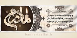 بنر تسلیت (دیواری مادر) طرح 8508800