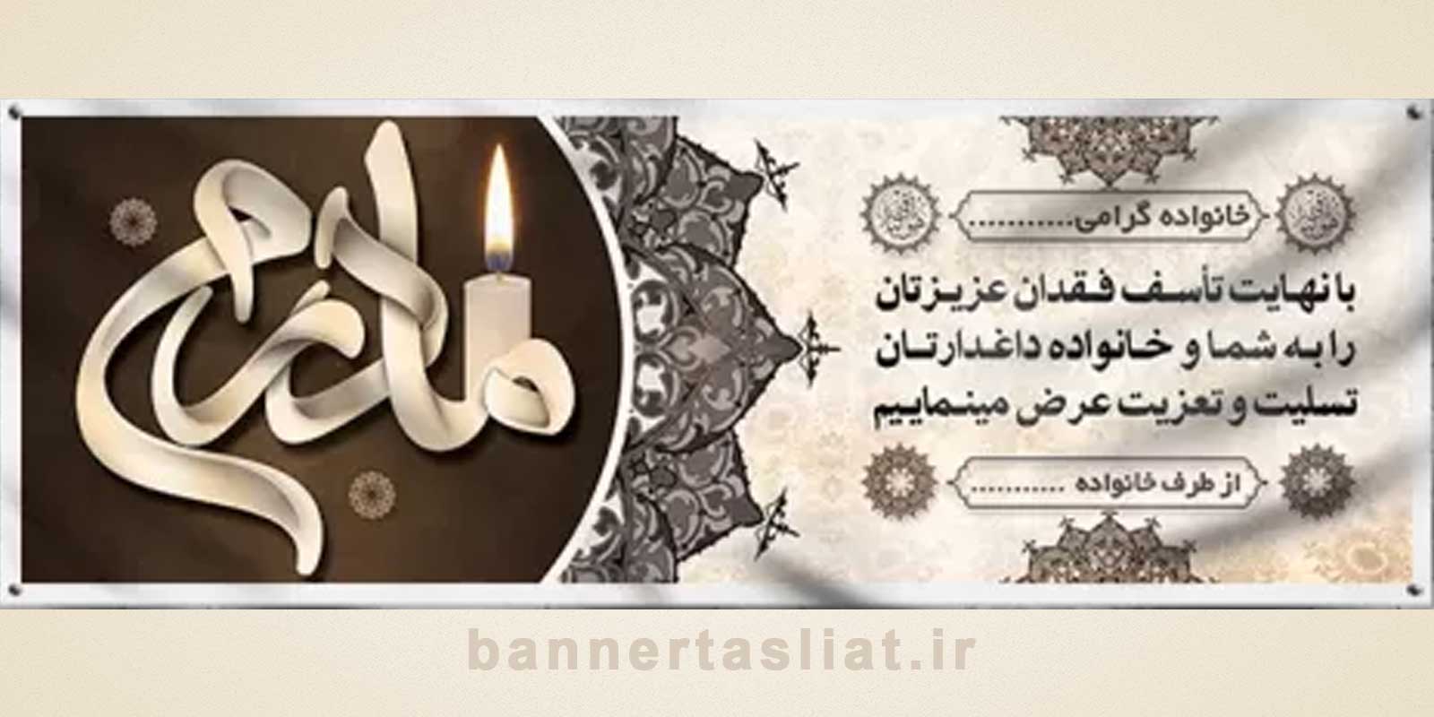 بنر تسلیت (دیواری مادر) طرح 8508800 بنر تسلیت (دیواری مادر) طرح 8508800