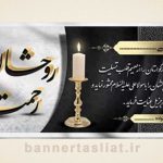 بنر تسلیت (دیواری پدر) طرح 8906379