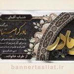 بنر تسلیت (دیواری مادر) طرح 8937779